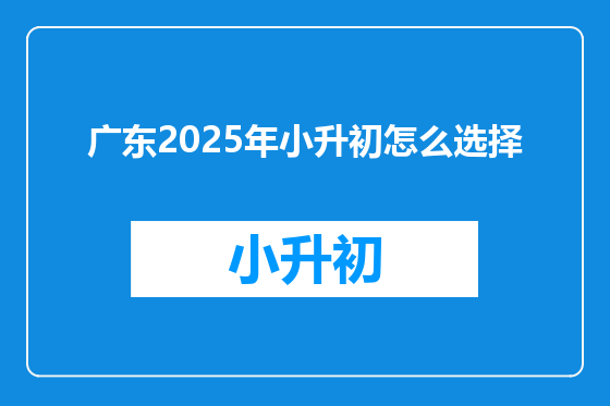 广东2025年小升初怎么选择