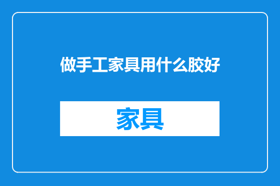 做手工家具用什么胶好