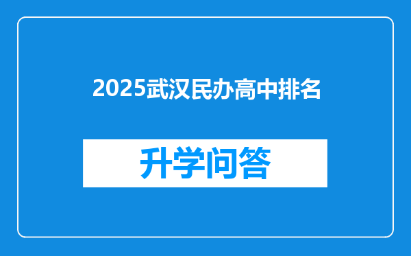 2025武汉民办高中排名