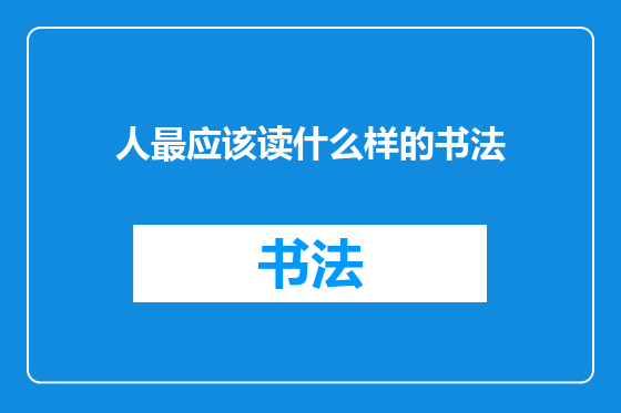 人最应该读什么样的书法
