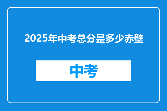 2025年中考总分是多少赤壁