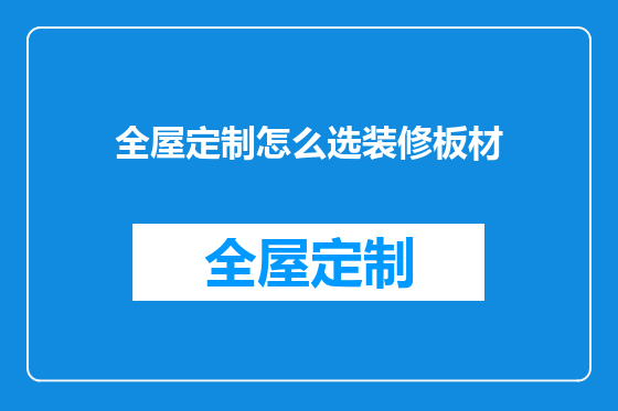 全屋定制怎么选装修板材