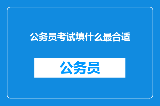 公务员考试填什么最合适