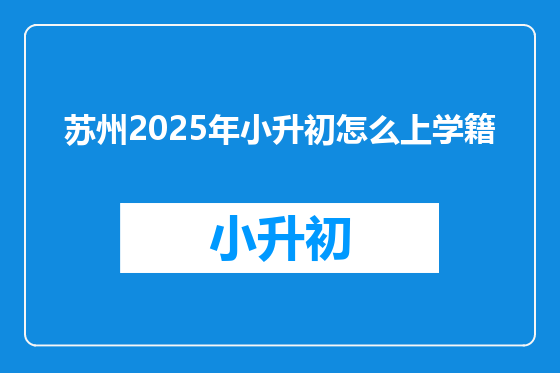 苏州2025年小升初怎么上学籍
