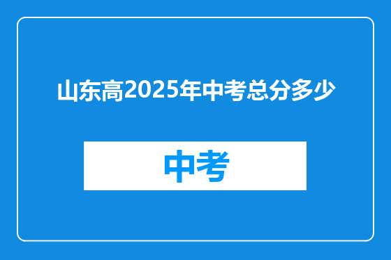 山东高2025年中考总分多少