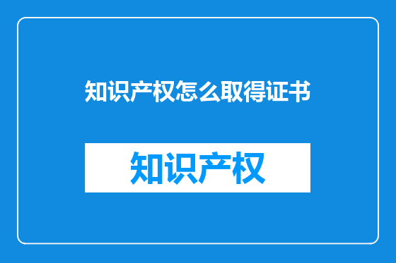 知识产权怎么取得证书