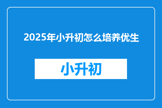 2025年小升初怎么培养优生