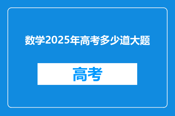 数学2025年高考多少道大题