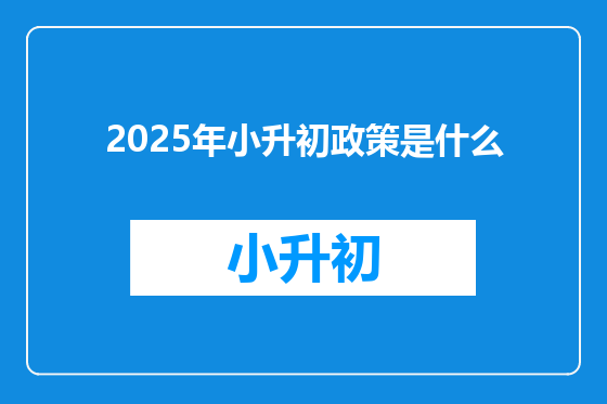 2025年小升初政策是什么