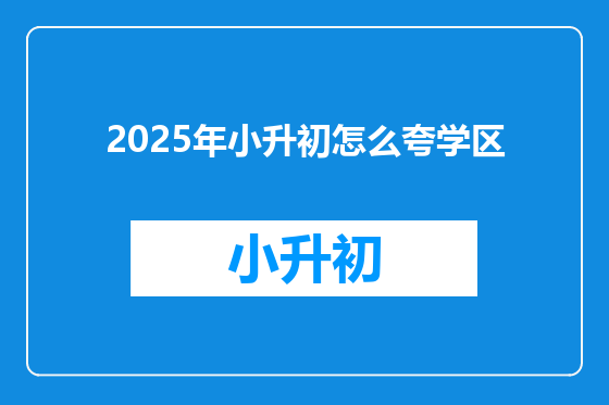 2025年小升初怎么夸学区