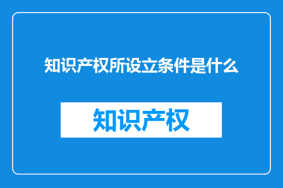 知识产权所设立条件是什么
