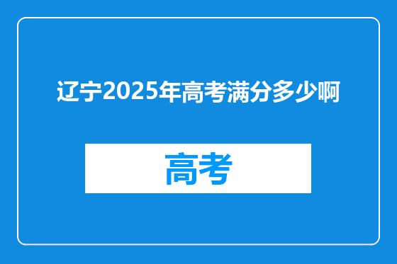 辽宁2025年高考满分多少啊