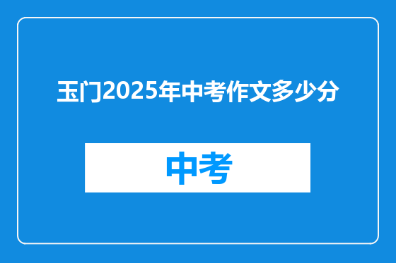 玉门2025年中考作文多少分