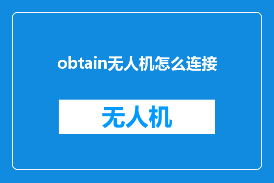 obtain无人机怎么连接