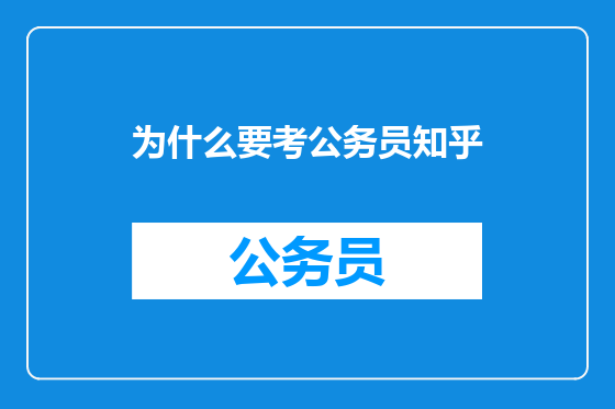 为什么要考公务员知乎