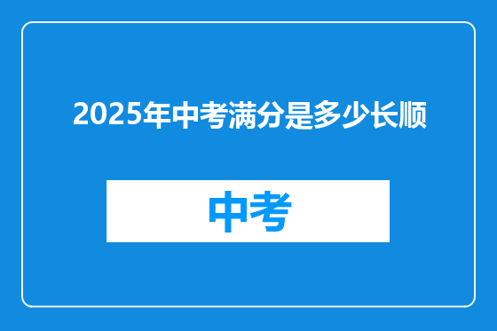 2025年中考满分是多少长顺