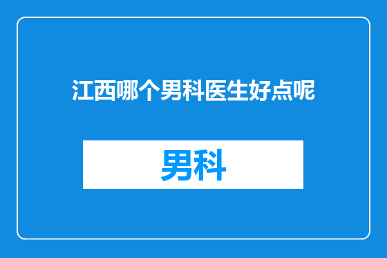 江西哪个男科医生好点呢