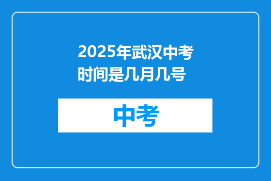2025年武汉中考时间是几月几号