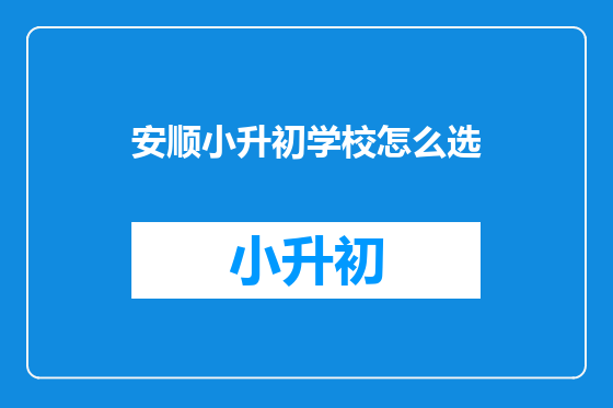 安顺小升初学校怎么选
