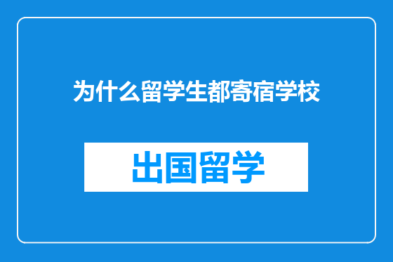 为什么留学生都寄宿学校