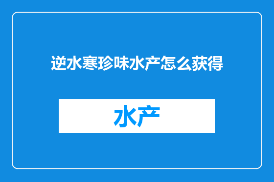 逆水寒珍味水产怎么获得