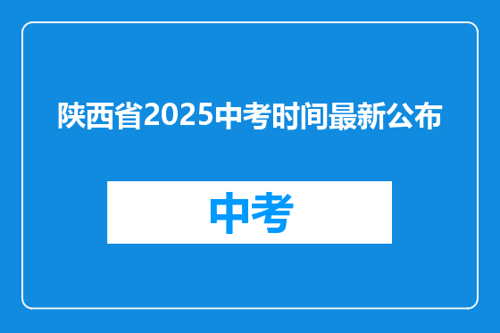 陕西省2025中考时间最新公布