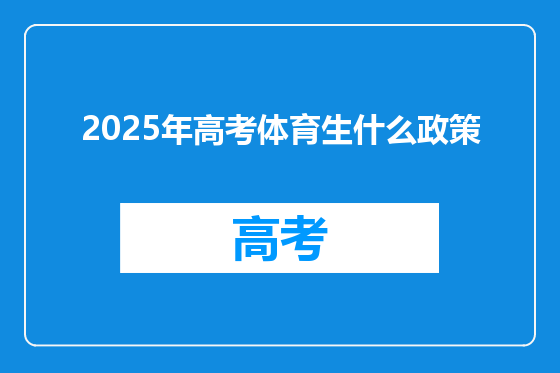 2025年高考体育生什么政策