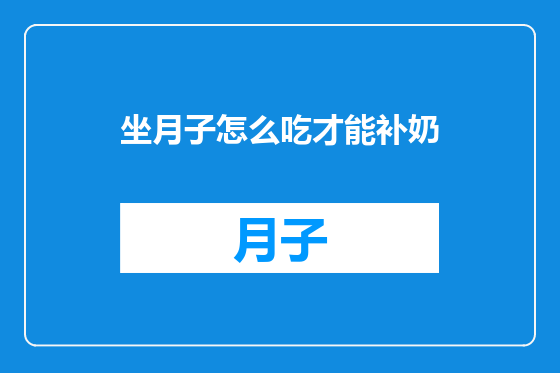 坐月子怎么吃才能补奶