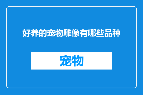 好养的宠物雕像有哪些品种