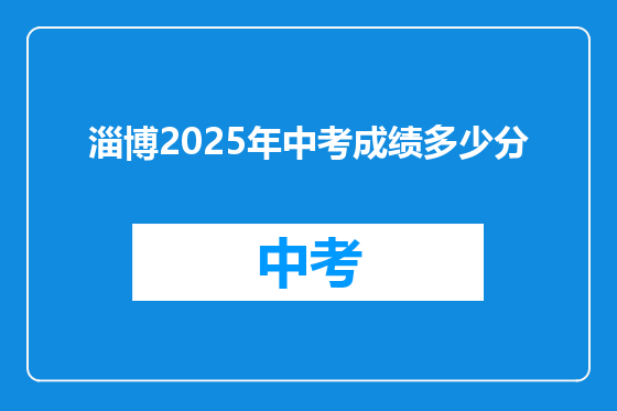 淄博2025年中考成绩多少分