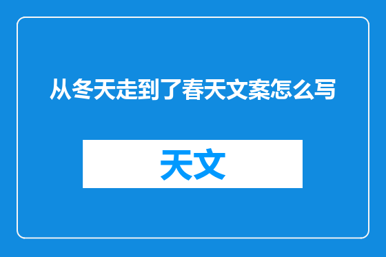 从冬天走到了春天文案怎么写