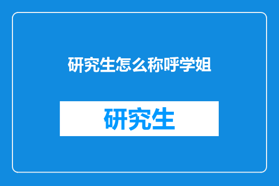 研究生怎么称呼学姐