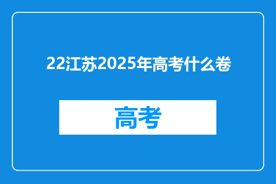 22江苏2025年高考什么卷