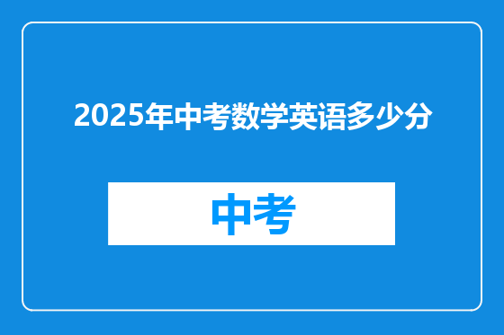 2025年中考数学英语多少分