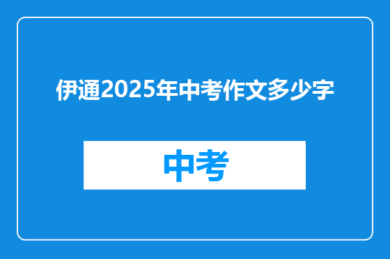 伊通2025年中考作文多少字