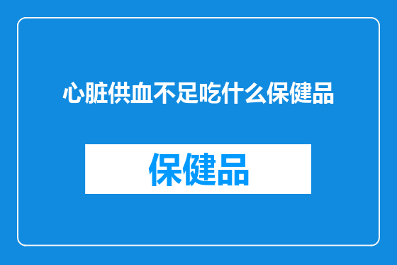心脏供血不足吃什么保健品