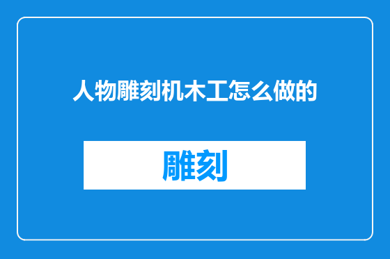 人物雕刻机木工怎么做的