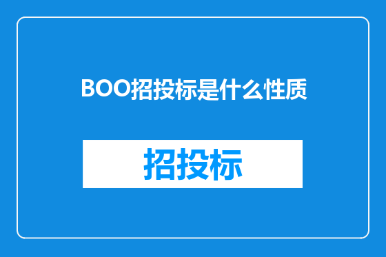 BOO招投标是什么性质