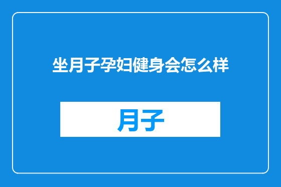 坐月子孕妇健身会怎么样