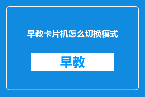 早教卡片机怎么切换模式
