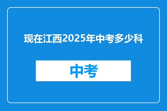 现在江西2025年中考多少科