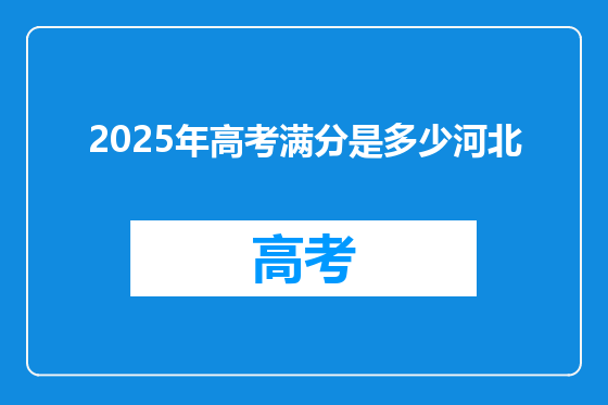 2025年高考满分是多少河北