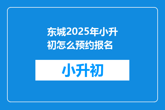 东城2025年小升初怎么预约报名