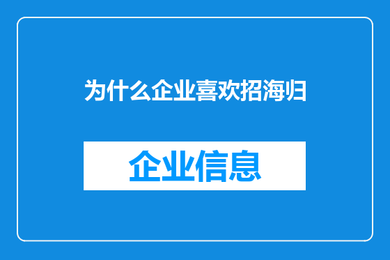 为什么企业喜欢招海归