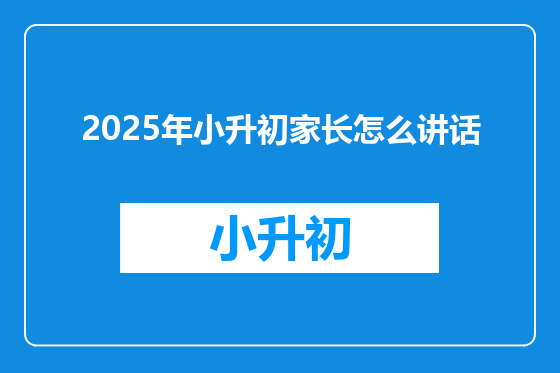 2025年小升初家长怎么讲话