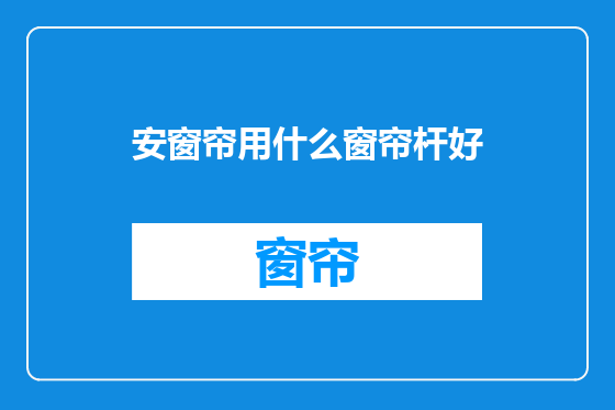 安窗帘用什么窗帘杆好