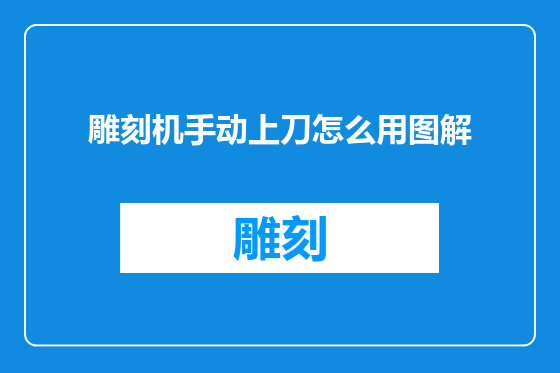 雕刻机手动上刀怎么用图解