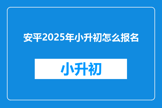 安平2025年小升初怎么报名
