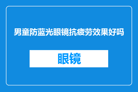 男童防蓝光眼镜抗疲劳效果好吗