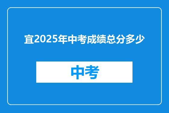 宜2025年中考成绩总分多少